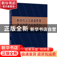 正版 新时代人力资源管理理论创新与实践研究 汤秀丽 中国水利水