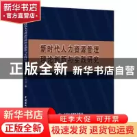 正版 新时代人力资源管理理论创新与实践研究 汤秀丽 中国水利水