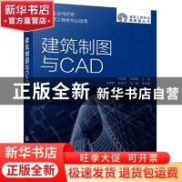 正版 建筑制图与CAD 卢明真,彭雯霏 化学工业出版社 978712239469