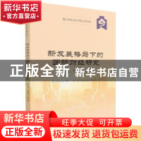 正版 新发展格局下的国际财经研究:识变、应变、求变 厦门国家会