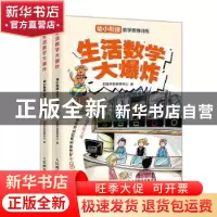 正版 生活数学大爆炸:幼小衔接数学思维训练(3阶) 全脑开发教