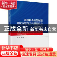 正版 我国社会转型时期社区治理与公共服务能力建设研究 徐宪等著