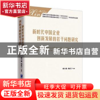 正版 新时代中国企业创新发展的若干问题研究 邢小强,杨震宁 企业