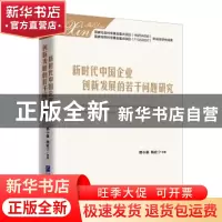 正版 新时代中国企业创新发展的若干问题研究 邢小强,杨震宁 企业
