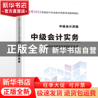 正版 中级会计实务 会计专业技术资格考试命题研究组 立信会计出