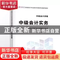 正版 中级会计实务 会计专业技术资格考试命题研究组 立信会计出