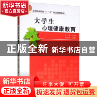 正版 大学生心理健康教育 刘桂斌 天津大学出版社 9787561864579