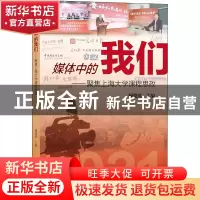 正版 媒体中的我们——聚焦上海大学课程思政(2021) 顾晓英 上