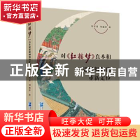 正版 对《红楼梦》真本和思想纲领的重新定位 裴雪重,刘建萍著
