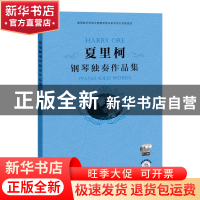 正版 夏里柯钢琴独奏作品集(附光盘) [拉脱维亚]夏里柯,冼劲松 上