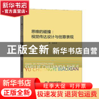 正版 思维的碰撞:视觉传达设计与创意表现 陈茉 中国水利水电出