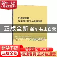 正版 思维的碰撞:视觉传达设计与创意表现 陈茉 中国水利水电出