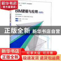 正版 BIM建模与应用(初级) 朱溢镕,王广斌,何永强主编 重庆大