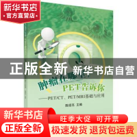 正版 肿瘤在哪里,PET告诉你——PET/CT、PET/MRI基础与应用 陈绍