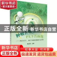 正版 肿瘤在哪里,PET告诉你——PET/CT、PET/MRI基础与应用 陈绍