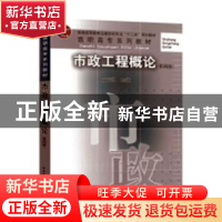 正版 市政工程概论 王云江主编 中国建筑工业出版社 978711224636