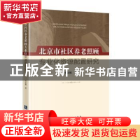 正版 北京市社区养老照顾专业化资源配置研究 李金娟 知识产权出