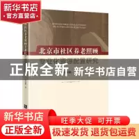正版 北京市社区养老照顾专业化资源配置研究 李金娟 知识产权出