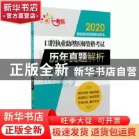 正版 口腔执业助理医师资格考试历年真题解析 熊利峰 中国医药科
