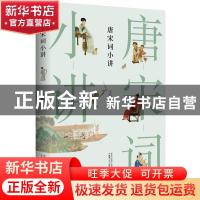 正版 唐宋词小讲 王兆鹏 著 广西师范大学出版社 9787559843579