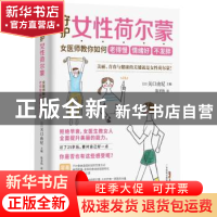 正版 守护女性荷尔蒙:女医师教你如何老得慢 情绪好 不发胖 [日]