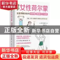 正版 守护女性荷尔蒙:女医师教你如何老得慢 情绪好 不发胖 [日]