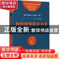 正版 如何规划超市未来 (日)水元仁志著 东方出版社 978752071840
