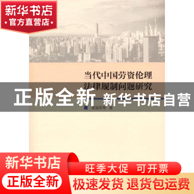 正版 当代中国劳资伦理法律规制问题研究::: 秦国荣 商务印书