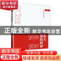 正版 北大保险时评(2018—2019) 孙祈祥 等 北京大学出版社 978