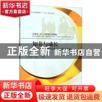正版 知非与成长——大学生心理健康教育(高职高专版) 编者 浙