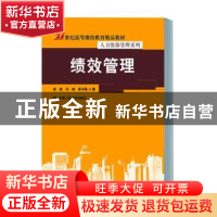 正版 绩效管理 徐斌 冯缘 徐子骁 中国人民大学出版社 9787300274
