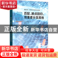 正版 匹配、断点回归、双重差分及其他 [韩]李明宰 格致出版社 97