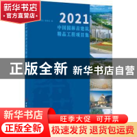 正版 2021中国园林古建筑精品工程项目集 《筑苑》理事会编 中国