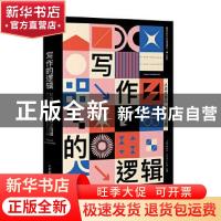 正版 写作的逻辑 从清晰表达到高效沟通 [日]仓岛保美 人民邮电出