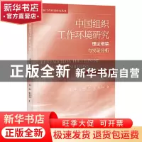 正版 中国组织工作环境研究(理论框架与实证分析)/中国工作环境研