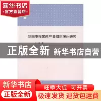 正版 我国电视媒体产业组织演化研究 于晗著 中国传媒大学出版社