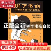 正版 拼了老命,你也做不出伟大的作品:写给创意总监的实用工作