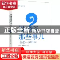 正版 投融资那些事儿:2020-2021年 唐寅生,韩济阳 中国财政经济