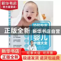 正版 协和专家新生儿婴儿护理大全 编者:王丹华|责编:付佳 中国轻