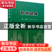 正版 智慧健康(精) 金新政,金捷,葛航主编 科学出版社 97870307