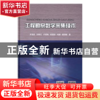 正版 工程勘察数字采集技术 李清波[等]著 中国水利水电出版社 97