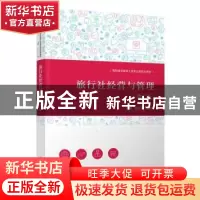 正版 旅行社经营与管理 朱智,杨红霞,胡晓晶 等 清华大学出版社 9