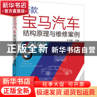 正版 新款宝马汽车结构原理与维修案例 王云辉 化学工业出版社 97