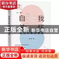 正版 自我关怀:走出苛责的怪圈 杨莹 上海教育出版社 9787572011