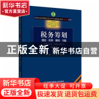 正版 税务筹划:理论·实务·案例·习题 编者:盖地//丁芸|责编:乔剑|
