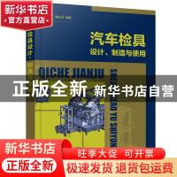 正版 汽车检具设计制造与使用 魏丛文 化学工业出版社 9787122387