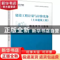 正版 建设工程计量与计价实务(土木建筑工程) 编者:环球网校造