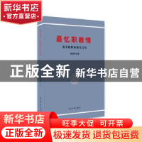 正版 最忆职教情(费重阳职业教育文集) 费重阳 著 光明日报出版社