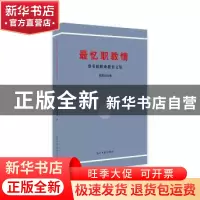 正版 最忆职教情(费重阳职业教育文集) 费重阳 著 光明日报出版社