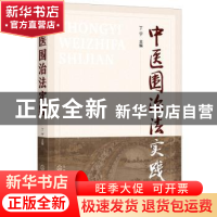 正版 中医围治法实践 丁宁主编 化学工业出版社 9787122398932 书